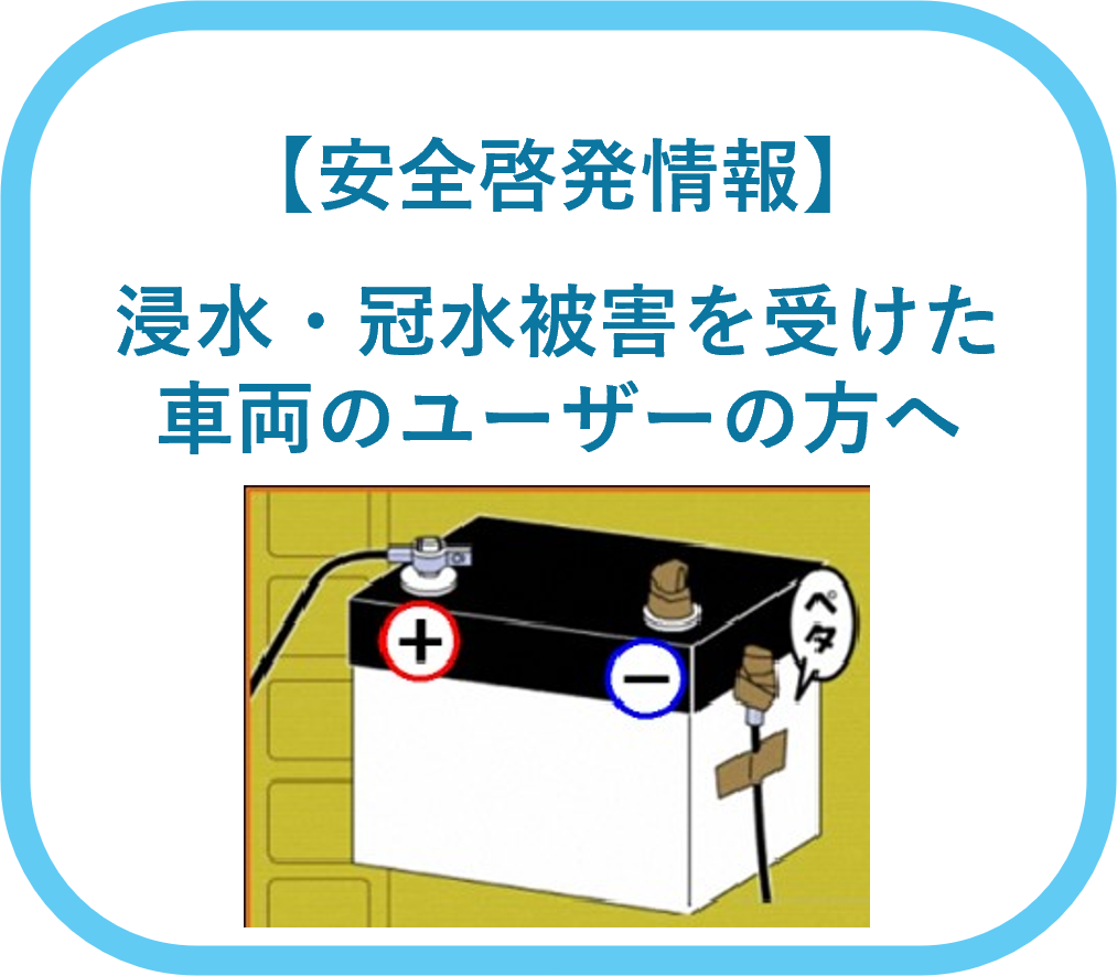 浸水・冠水被害を受けた車両のユーザーの方へ