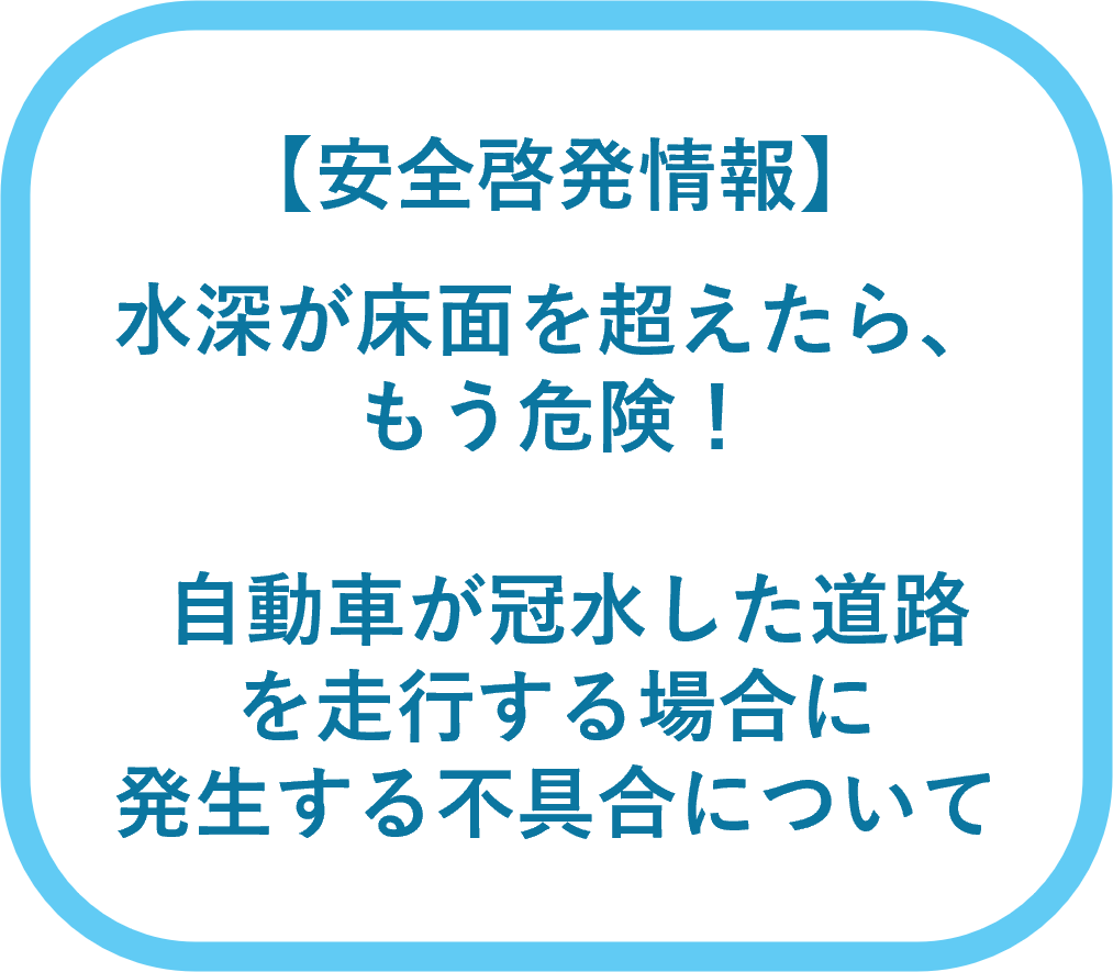 水深が床面を超えたら、もう危険！