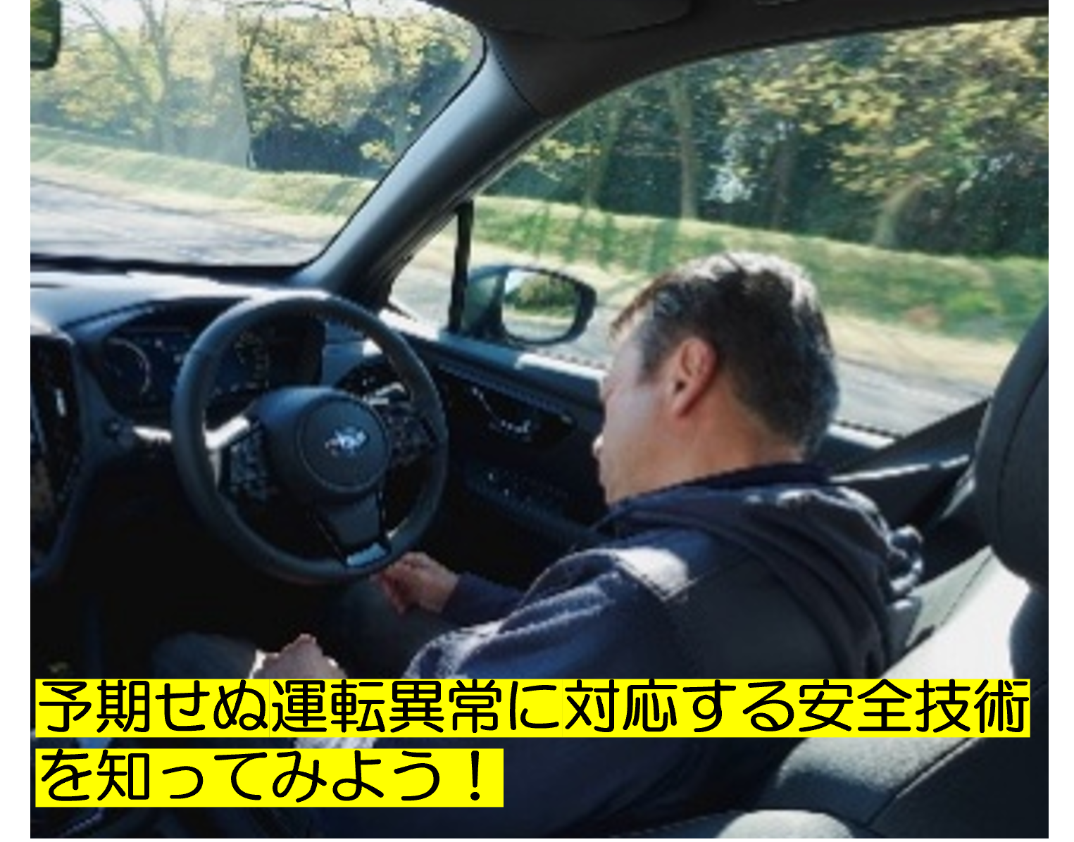 予期せぬ運転異常に対応する安全技術を知ってみよう！