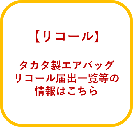 タカタ製エアバッグのリコール届出について