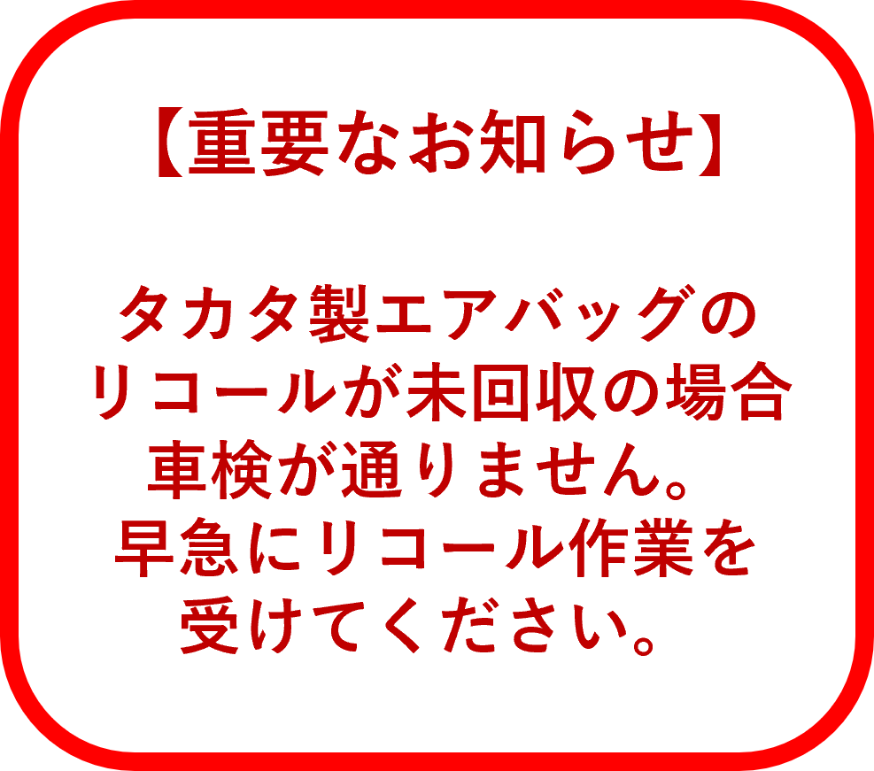エアバッグのリコール未回収車両を車検で通さない措置について