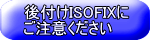 後付けISOFIXに注意しましょう