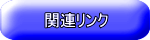 関連リンク